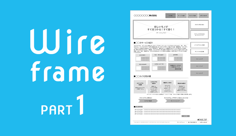 ワイヤーフレーム作成手法のメリット デメリット 前編 Webnaut