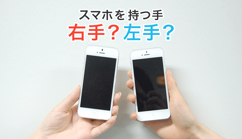 スマホを持つ手で年齢がわかる！？ 20代は右手、30代は左手が優勢【スマホ調査】