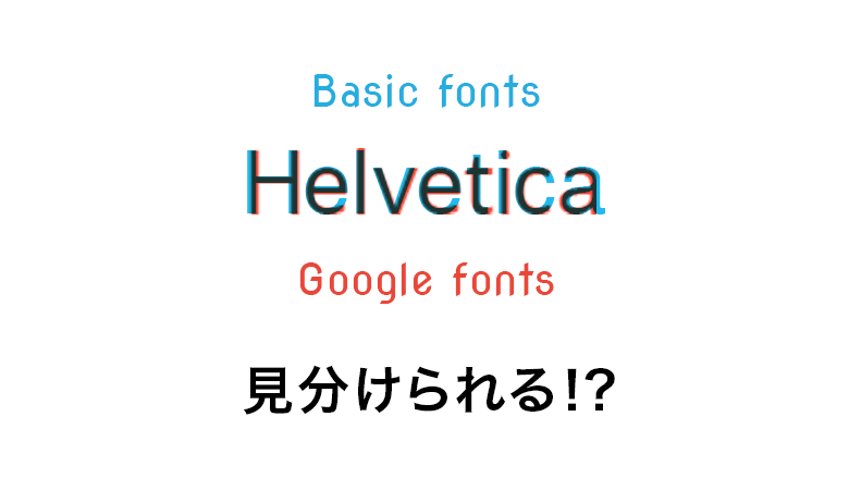 あなたは見分けられる！？定番フォント代わりに使えるGoogle Fonts 27書体