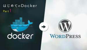 はじめてのDocker 〜公式イメージで簡単にWordPressサイトをつくる ...