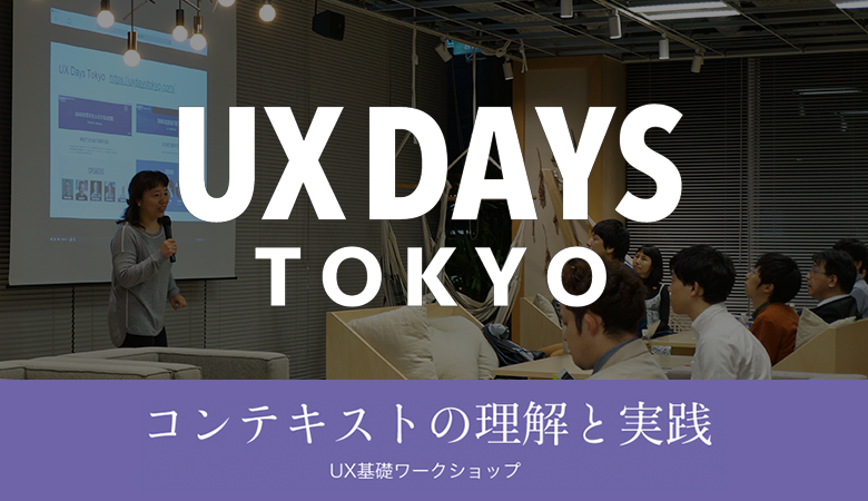 UX Days Tokyo主催「コンテキストの理解と実践」UXワークショップレポート