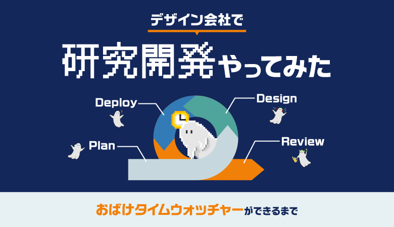 デザイン会社で研究開発やってみた -おばけタイムウォッチャーができるまで-